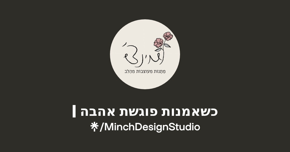 | כשאמנות פוגשת אהבה Official: Instagram, Facebook | Linktree