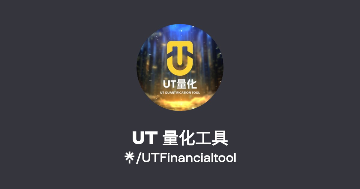 UT 量化工具 Official: TikTok, Instagram, X | Linktree