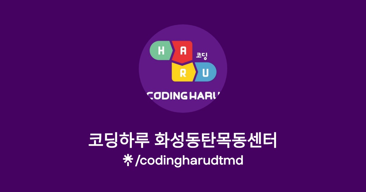 코딩하루 화성동탄목동센터 | Instagram | Linktree