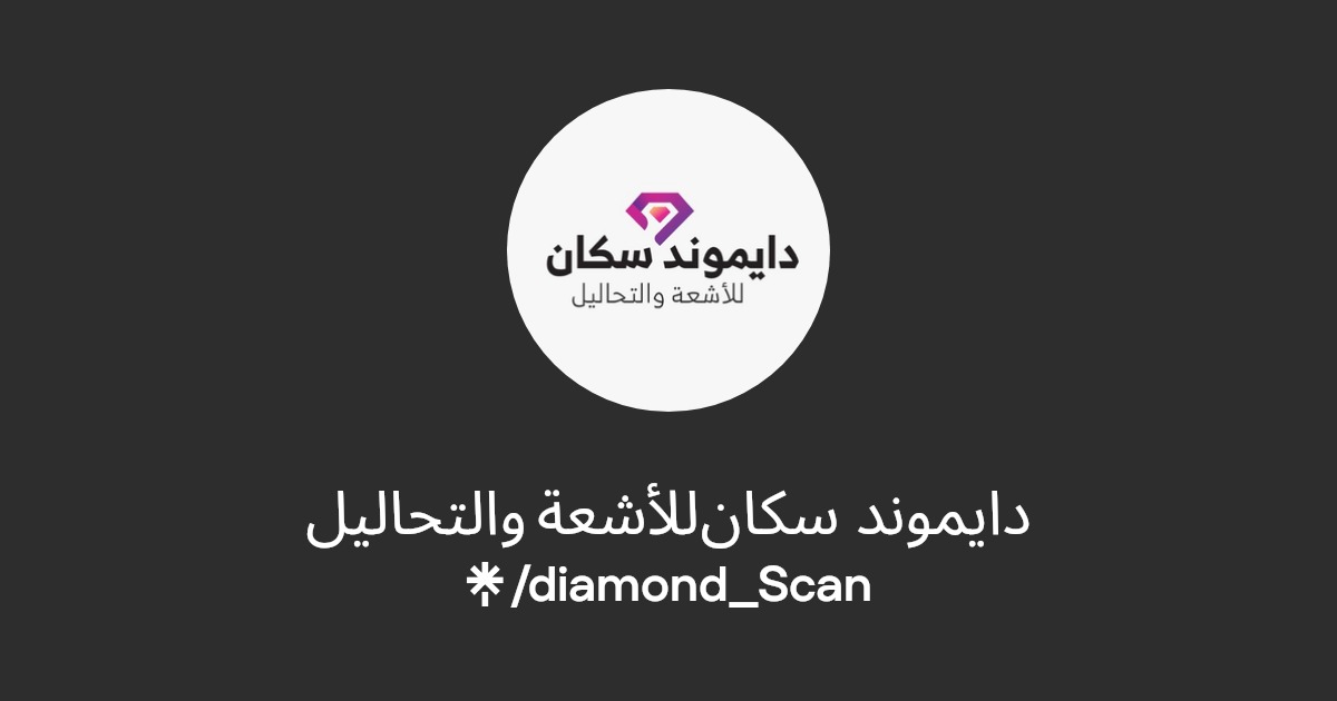 دايموند سكان للأشعة والتحاليل | | Linktree