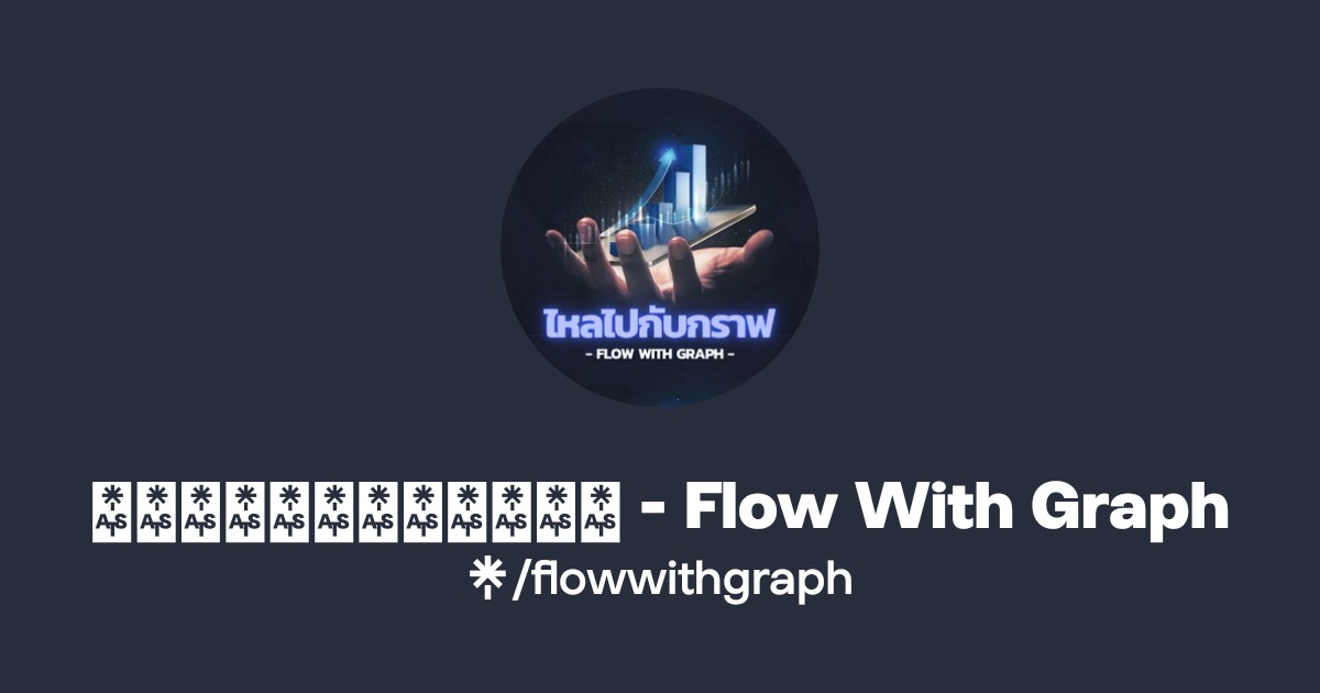 ไหลไปกับกราฟ - Flow With Graph | | Linktree