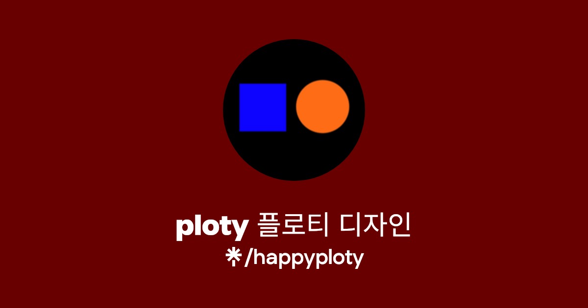 ploty 플로티 디자인 | Instagram | Linktree
