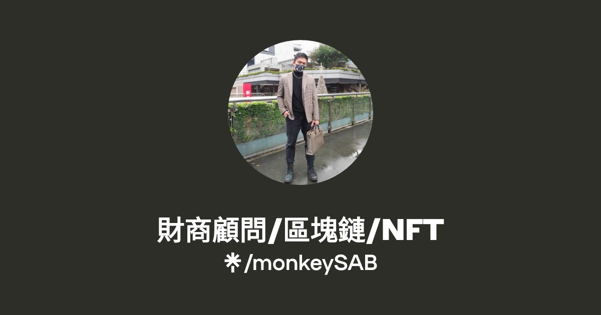 財商顧問/區塊鏈/NFT | Instagram, Facebook | Linktree