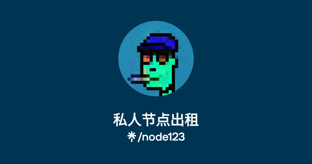 私人节点出租 | Linktree