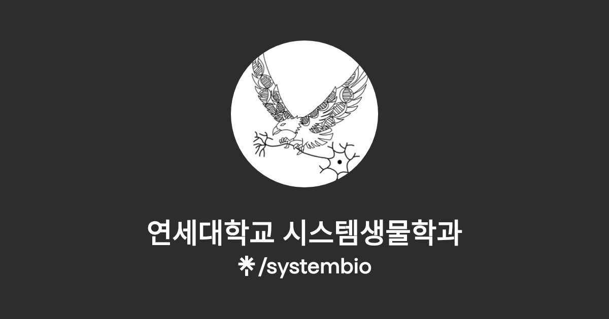 연세대학교 시스템생물학과 | Instagram | Linktree